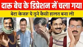 Kejriwal went into depression | Arvind kejriwal latest version | Kejriwal viral video | News 9pro
