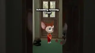 Schoolboy runaway 3 акт @SICKUOIA #смех #rytp #прикол #roblox #барбоскины #мем #memes