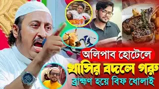অলিপাব হোটেলে মাটান এর বদলে বিফ খেল এক ব্রাহ্মণ┇মাওলানা ইয়াসিন আলী┇Qari Yasen┇Maulana Yasin Ali Waz
