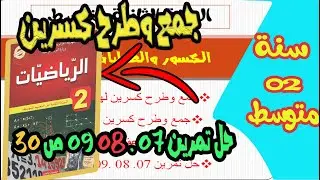 جمع وطرح كسرين + حل تمرين 07. 08, 09, 10 ص 30 سنة ثانية 02 متوسط