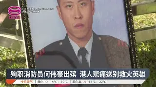 殉职消防员何伟豪出殡 港人悲痛送别救火英雄【2025.12.20 八度空间午间新闻】