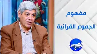 مفهوم الجموع القرآنية .. مع المُفكر والباحث اللغوي د. صلاح شفيع