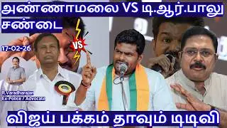அண்ணாமலை VS டி.ஆர்.பாலு சண்டை! விஜய் பக்கம் தாவும் டிடிவி R.Varadharajan Ex-Police / Advocate