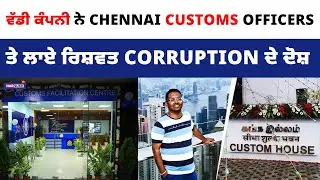 ਵੱਡੀ ਕੰਪਨੀ ਨੇ Chennai Customs officers ਤੇ ਲਾਏ ਰਿਸ਼ਵਤ Corruption ਦੇ ਦੋਸ਼ | PUNJABI UPDATES