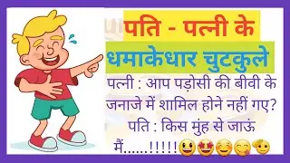 पति - पत्नी के धमाकेदार चुटकुले |हंसी का धमाका😆😝 Jokes | Funny Jokes | Chutkule | Majedar Chutkule