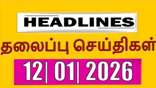 TOP 10 HEADLINES -  12 JAN 2026 இன்றைய தலைப்புச்செய்திகள் |  VANAKKAM INDIA NEWS #TVK #Jananayagan
