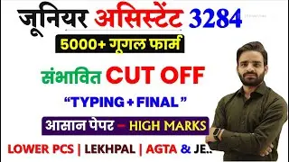 JUNIOR ASSISTANT 3284 Cut Off, Junior Assistant 3284 result update, Lekhpal computer classes