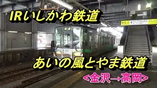 【IRいしかわ鉄道・あいの風とやま鉄道】乗車記(金沢&rarr;高岡)/IR Ishikawa Railway, Ainokaze Toyama Railway(Kanazawa&rarr;Takaoka)