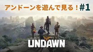 【Undawn】サバイバルRPG初心者がやるアンドーン ＃1