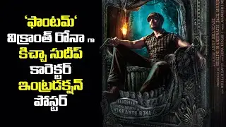 Vikranth Rona First Look l Kichha Sudeep 'Phantom' Vikranth Rona Character Intro l Anup Bandari