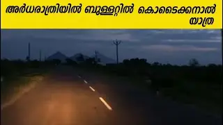 Kodaikanal night ride in Royal enfield | Bullet trip malayalam travel vlog