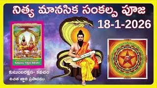 18 -1- 2026  రోజున నిత్యమానసిక సంకల్ప పూజ