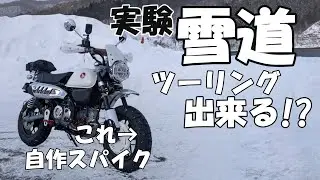 【モンキー125】雪道走れるのか実験してきた【スパイクタイヤ】