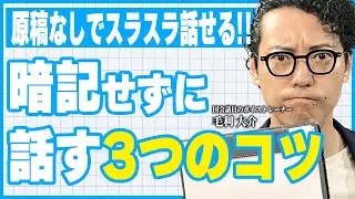 【スピーチ】原稿・台本なしで！スラスラ上手に話すの3つのコツ