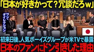 「こんな国日本だけだよ」ワン・ダイレクションが初来日後、米TVで暴露&hellip;日本のファンのあり得ない対応とは【海外の反応】