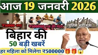 17 January 2026 | Bihar ki 50 badi khabrein | Aaj Tak ki sabse badi update | Today bihar news 