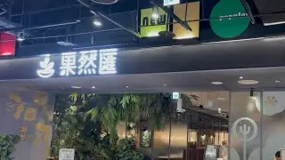 花肉去哪兒～高雄美食(前鎮區)-果然匯 高雄夢時代店   @catmuchi