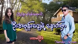 ဦးအမုန်းတွေရဲ့နောက်မှာ(ပထမပိုင်း) #tzaudiobook#romantic#love#novel