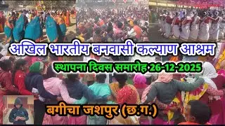 बगीचा :- अखिल भारतीय बनवासी कल्याण आश्रम स्थापना समारोह दिवस 2025-26