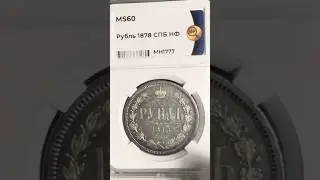 I BOUGHT A GORGEOUS RUBLE OF THE RUSSIAN EMPIRE! #coin #coincollecting #numismatics #money #cop