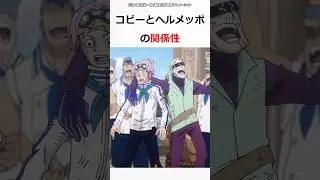 【ワンピース】コビーとヘルメッポの関係性　                    #shorts #onepiece #ワンピース #アニメ #マンガ #コビー #ヘルメッポ #雑学