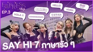 EMPRESS | Vlog EP.3 Say Hi 7 ภาษารัว ๆ คนไหนเป็นมืออาชีพ!!
