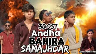 #teen dost andha bahira samajhdar comedy max Rahul bhai #andha ka suna aur samajhdar ke comedye😂😂