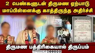 ஒரே மேடையில் 2 பெண்களுடன் திருமணம்: கடைசியில் டுவிஸ்ட் | Marriage issue | 2 Bride | Minor girls | An