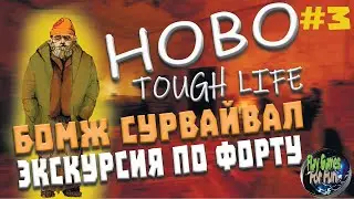 Hobo: Tough Life ➤ Бомж - выживалка #3 ➤ Экскурсия по форту