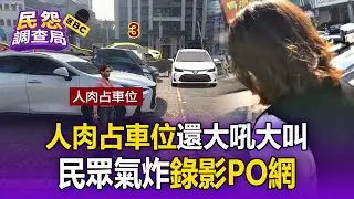 婦人遭控「人肉占車位」還大吼大叫！ 目擊民眾氣不過錄影PO網【民怨調查局】