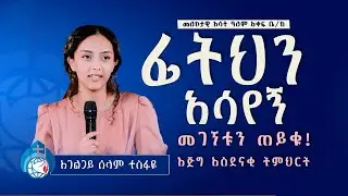 ፊትህን አሳየኝ!! መገኘቱን ጠይቁ ! ሁሉም ሰው ሊሰማው የተገባ እጅግ ጠቃሚ ትምህርት በእህት ሰላም ተስፋዬ