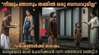 ​അന്ന് അയാൾ അവളെ പടിയടച്ച് പുറത്താക്കി.!! ഇന്ന് ആ കൊട്ടാരത്തിന് മുന്നിൽ അയാൾക്ക് നിൽക്കേണ്ടി വന്നു.