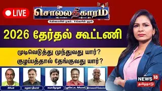 🔴Sollathigaram HD LIVE | 2026 தேர்தல் கூட்டணி - முடிவெடுத்து முந்துவது யார்? | DMK | ADMK | TVK