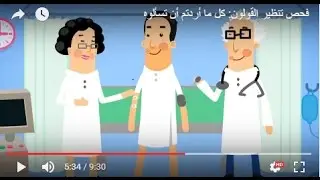 فحص تنظير القولون: كل ما أردتم أن تسألوه