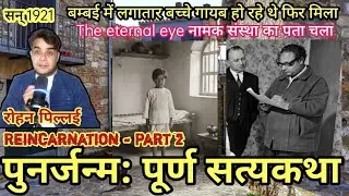 Brij Mahima: आखिर वो बच्चे कहां गायब हो जाते हैं? | Reincarnation of Rohan Pillai | #rebirth #part-2