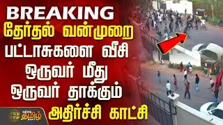 தேர்தல் வன்முறை - பட்டாசுகளை வீசி ஒருவர் மீது ஒருவர் தாக்கும் அதிர்ச்சி காட்சி | Kerala Attack News