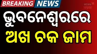 ଭୁବନେଶ୍ବରରେ ଅଖ ଚକ ଜାମ । Bhubaneswar। Massive Traffic Jam at Palasuni After Oil Spill । Odia News