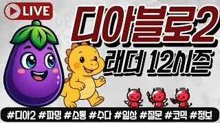 Live) 디아2 레더 12시즌 소통 파밍 가보자구~!