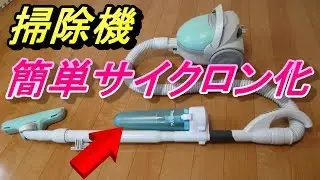普通の掃除機プチ改造 サイクロン化 マキタサイクロンアタッチメント流用
