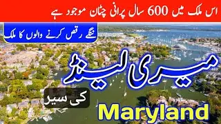 Travel to Maryland||Full History and Documentary about Maryland|میری لینڈ کی سیر