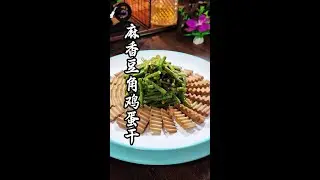 Majiang-style Long Bean and Egg Slice - Perfect Pairing #TikTok Food Creators #FoodiePromotion