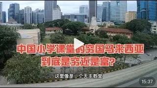 中国小学课堂的穷国马来西亚 到底是穷还是富？独特视角下的吉隆坡天际线 旅行大马11年的观感