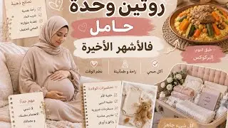   #روتين #اليومي لوحدة حامل فالاشهر الاخيرة 🤰 #وصفة #بركوكس🌧 🍛 #تحضيرات قبل #الولادة 