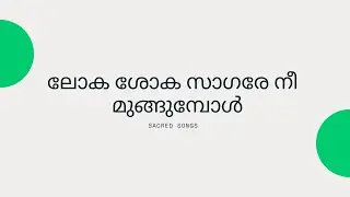 Loka Shoka Sagare Nee | | CSI Worship/Choir Songs | 4 Parts Malayalam