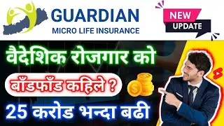 Guardian Micro Life Insurance IPO Update |Guardian IPO Result Update | Foreign Employment IPO Update