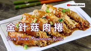 【簡易食譜】金針菇肉捲 How to cook Pork Enoki Mushroom Rolls えのきの肉巻き 作り方・レシピ 에노 키 버섯을 곁들인   고기 롤