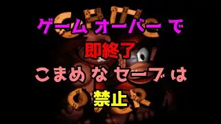 【 ドンキーコング 】  # 3  ゲームオーバー で 即終了 ？  緊張 する ～ ฅ(ω*ฅ)