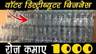Water distributor || Start Water distributor business||Water distributor small business ||