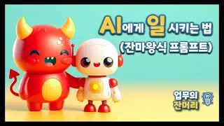 내가 AI에게 일 시키는 법 (잔마왕식 프롬프트)
