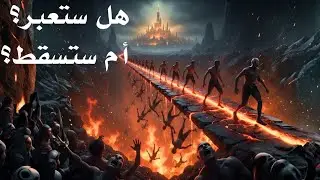 ٧٠ ألفًا يدخلون الجنة دون حساب! من هم وكيف نكون منهم؟ رحلة الصراط بالتفصيل! كما أخبر عنها الرسول